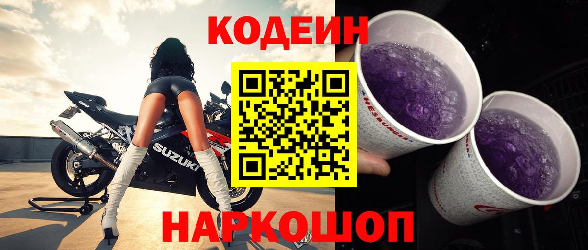 Рассказово  Codein Purple Drank  Кодеиновый сироп Lean напиток Lean (лин)  Вход с VPN 